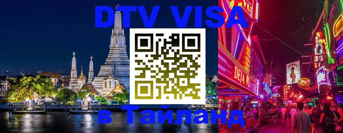 Как сделать DTV визу в Тайланд 