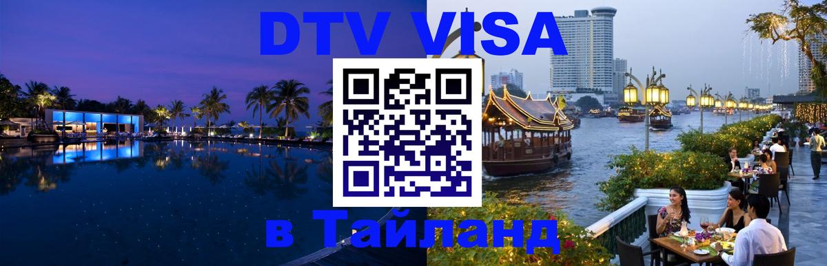 DTV Visa Thailand — прайс и условия, виза без дополнительных документов - 