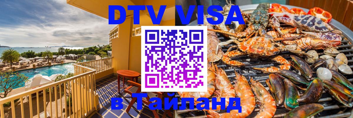 DTV Visa Тайланд купить Бангкок 
